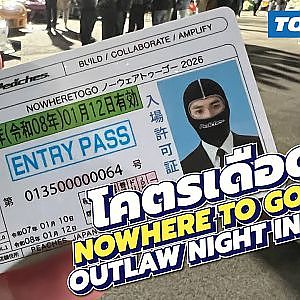 ไม่รู้จะไปที่ไหนก็ไปที่นี่ nowhere to go 2026 งานโคตรมัน!! ของเหล่าวัยรุ่นโตเกียว