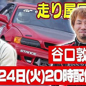【走り屋回顧録】たぬぐっチャンネル 谷口敦史編 & 下田輝昭編【10月 ドリ天メンバーシップ限定生配信告知】