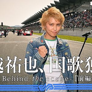【前編】手越祐也、国歌独唱。 - Behind the Scene -