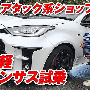 バリバリの チューニングショップ 製作 GRヤリス 用 ダウンスプリング を試す【新作】DOWN SPRING for GR YARIS
