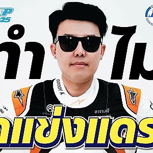 Goody K เน้นเข้าร่วม แต่ต้องเข้ารอบ แล้วทำไมถึงมาแข่ง Souped Up 2025