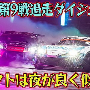 やっぱりドリフトは夜が似合う！ D1GP 2025 第9戦 お台場 追走【ダイジェスト土曜版】
