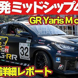 GR Yaris M concept を 佐々木雅弘 が詳細レポート～ 新開発 直列4気筒 2リッターターボエンジン " G20E "をリヤに搭載した ミッドシップ 4WD ～【新作】