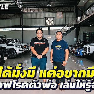 รักจะเล่น ต้องลงให้ลึกและหาให้เจอ ออฟโรดสายแรร์ l streetstyle