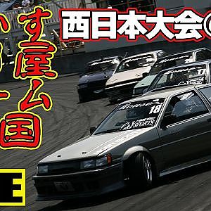 【 無料生配信 】 いか天 名阪 ～ 2024 いかす走り屋チーム天国 西日本大会 ＠ 名阪スポーツランド ～