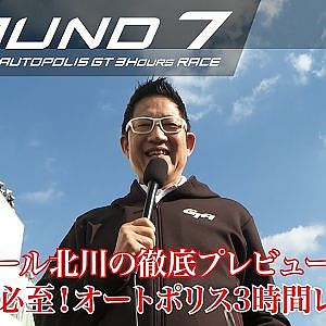 【SUPER GT Rd.7 AUTOPOLIS】ピエール北川の徹底プレビュー！激戦必至の3時間レースを制するのは？