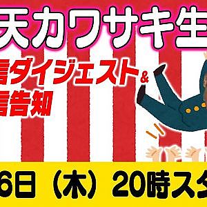 ドリ天 川崎編集長 LIVE 第30回 ～ noriyaro・小橋正典 編 ダイジェスト ～【 生配信 】