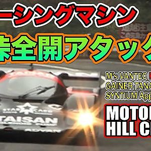 レーシングマシン 峠 全開アタック ！ スーパーGT マシン が 箱根 を 全開走行 ！ ～ 2015 MHヒルクライム ～ Motorhead Hill Climb 2015