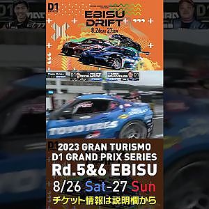 2023 D1GP Rd 5&6 エビス 8 26 27開催!! 2022 D1GP Rd 4 エビス 準決勝 中村vs松山