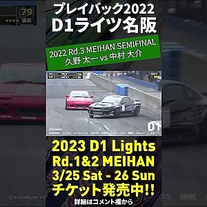 2023 D1 Lights 名阪 3/25-26開催!! プレイバック2022 久野太一 vs 中村大介