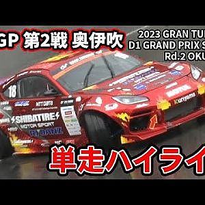 【 日曜版単走ハイライト 】 D1GP 第2戦 奥伊吹 [ 2023 OKUIBUKI DRIFT ]