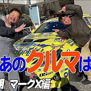 D1GP あのクルマは今!? 〜高橋邦明マークX編〜【新作】