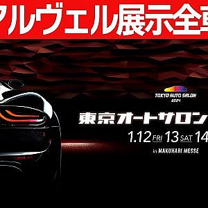 【東京オートサロン2024】 新型アルファード ＆ ヴェルファイア ＆ LEXUS LM 出展車全車紹介～ STYLE WAGON 編集長解説 ～【新作】