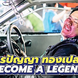 ตู่ โคราช นักแข่งภูธร หาญสู้นครบาล ไม้ต่อจากรุ่นเก๋าสู่ยุคสมัยใหม่ l Racer Talk