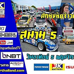 ถ่ายทอดสดรายการ Toyo 3k Racing Car Thailand 2017 | สนาม 5 พีระเซอร์กิต พัทยา