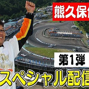 走り屋回顧録 熊久保信重 編【12月 ドリ天 メンバーシップ 限定 生配信 告知第一弾】