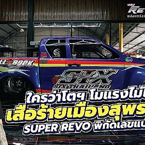 ใครว่าค่ายโต โมแรงไม่ได้ #เสือร้ายเมืองสุพรรณ ลั่นจบหนึ่งในสาม