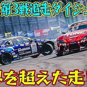 クラッシュ覚悟の飛び込み！  D1GP 2024 第3戦 筑波サーキット 追走【ダイジェスト土曜版】