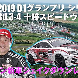 【新作】G1GP 十勝 ウエチンRCシェイクダウン レポート