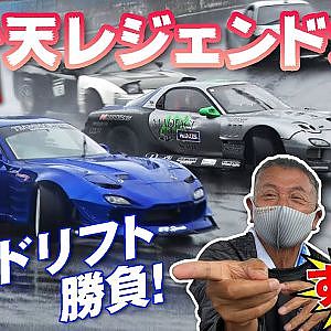 2021 限定復活!! いかす走り屋チーム天国 レジェンド 大会 後編 団体ドリフト戦【新作】