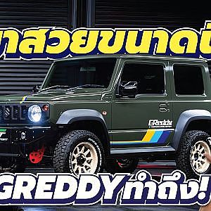 Rare Item จากญี่ปุ่น! GReddy JIMNY Complete Car ตัวจริงเสียงจริง