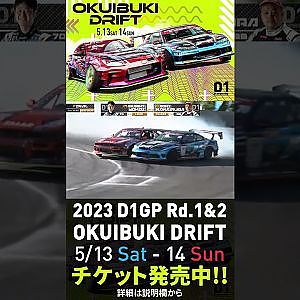 2023 D1GP Rd.1-2 OKUIBUKI 5/13-14開催!! 追走･中村vs横井 01