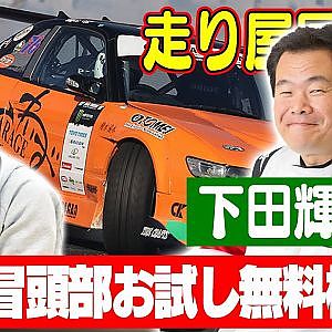 走り屋回顧録第52回 ～オートポリススポット参戦ドライバー 下田輝昭のドリフト史を振り返る〜 ゲスト:下田輝昭【冒頭部お試し無料枠】