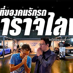 Garage Life ความสุขที่สร้างขึ้นได้ภายในบ้าน พื้นที่ในฝันของคนรักรถ
