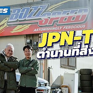 Bozz Speed สำนักในตำนานที่ส่งผ่านความรู้ให้คนไทย!