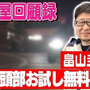 走り屋回顧録第98回 ～Fドリ元祖から見た走り屋の歴史を振り返る〜ゲスト:畠山圭介【冒頭部お試し無料枠】