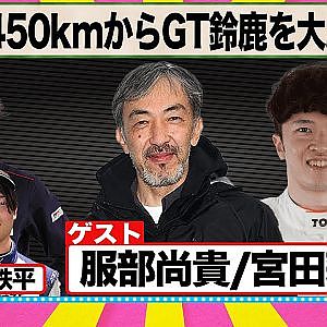 富士450kmからGT鈴鹿を大胆予想 『 脇阪寿一 の SUPER 言いたい放題 』出張生配信！2023年5月版 ゲスト： 服部尚貴 / 宮田莉朋 （若手枠： 名取鉄平 ）