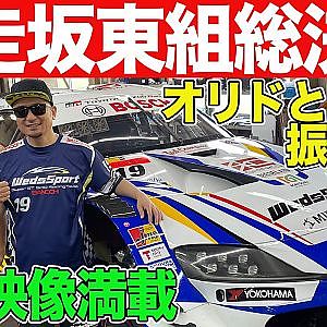 ” 爆走坂東組 の レース史 ”を MAX織戸 と 坂東マサ が振り返る ～ TGR TEAM WedsSport BANDOH 2023スーパーGT 第3戦鈴鹿 優勝記念 ～【新作】
