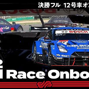 【Rd.5 決勝オンボード】#12 カルソニック IMPUL GT-R/2021 AUTOBACS SUPER GT Rd.5 SUGO GT 300km RACE