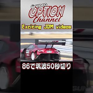 86で筑波禁断の50秒切り 【 VIDEO OPTION 傑作選 #067】Exciting JDM videos #Shorts