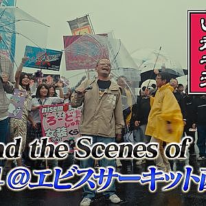 クラッシュ さえもいい思い出 『 いか天 』 東日本大会 の 舞台裏 ＆ ハイライト