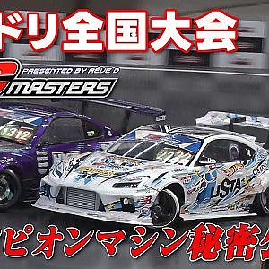 実車さながら ラジドリ バトル !  全国大会 RC MASTERS 2026【新作】