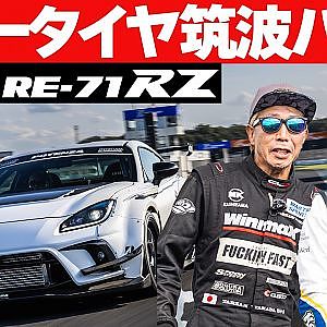 新タイヤ ” RE-71RZ ” で ラーマン山田 VS 大湯都史樹 筑波ガチンコバトル AUTO PRODUCE BOSS 製作 ターボGR86 【新作】