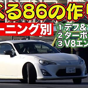 車遊び するなら 86 ( ZN6 ) がオススメ！ ～ へたっぴ風間 が薦める遊ぶための 86チューニング ～ 【新作】