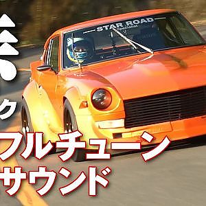 旧車 チューンドカー から 最新 スポーツカー まで見応え満点 峠 攻め【新作】
