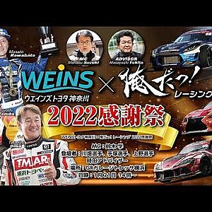 『WEiNSトヨタ神奈川×俺だっ！レーシング2022感謝祭』