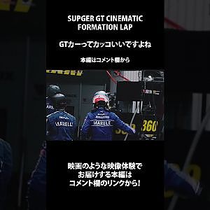 #shorts #FORMATIONLAP #cinematic #本編切り抜き  #supergt #スーパーgt #モータースポーツ