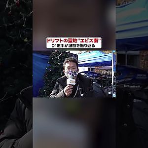 ドリフトの聖地”エビス南”を関係者が振り返る【 Exciting JDM videos #Shorts 】