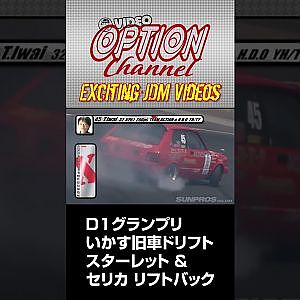 D1GP スターレット & セリカ リフトバック 旧車 ドリフト #Shorts