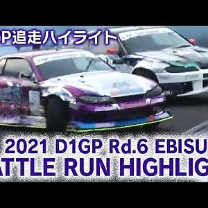 2021 D1GP Rd 6 EBISU BATTLE RUN HIGHLIGHT / 追走ハイライト