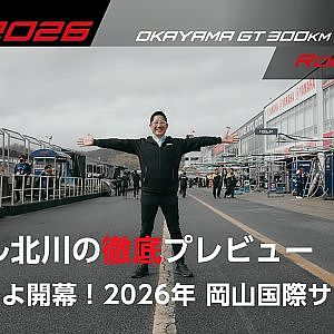 【SUPER GT 2026 Rd.1 OKAYAMA】ピエール北川の徹底プレビュー！
