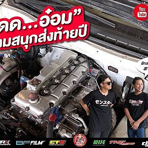 สาดอ๋อม เปิดกระโปรงตัวแข่งแชมป์รถบ้านยางบาง ทำยังไงต้องไปดู