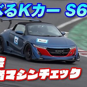 楽しい コーナリングマシン ホンダ S660 筑波走行会 参加者 チェック【新作】