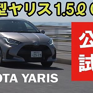 【新作】新型 ヤリス 公道試乗 まるで欧州プレミアム!? TOYOTA yaris