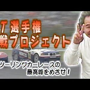 GT選手権 挑戦プロジェクト 総決算･ハイライト編  OPTION2 013 ⑤ 1996