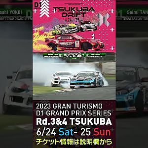 2023 D1GP Rd 3-4 筑波 6.24-25開催!! 2021 D1GP Rd.4 筑波 SEMI 横井vs田中